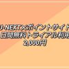 U-NEXT(ユーネクスト)無料トライアル体験2,000円−プラン解約に関する注意点あり