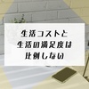 月5万円でも不自由なく暮らせる理由。生活にかかるコストと、生活の満足度は比例しない