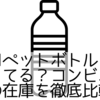 195mlペットボトルはどこで売ってる？コンビニ・通販の在庫を徹底比較！