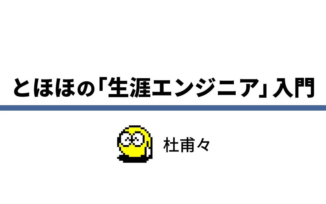 とほほの「生涯エンジニア」入門