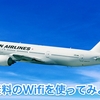 JALで無料のWifiを使ってみよう！！ （Let's use free Wifi at JAL !!）