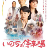 映画『いのちの停車場』を観る