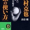 野村克也「頭の使い方」―人を使い、育てる勝利の方程式 知的生きかた文庫