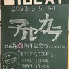 アルカラ結成20周年ワンマンツアー「キミとボクTOUR」 at 大阪BIGCAT