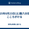  2025年8月23日(土)腹八分目をこころがける