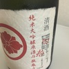 【限定品】運大吉（うおきち）、四拾純米大吟醸原酒斗瓶取りの味の感想と評価。