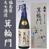 【東北 日本酒】о_日本酒_大吟醸_福島県の酒_大七大七酒造「箕輪門純米大吟醸」