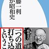 わが昭和史／半藤一利