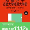 近畿大学赤本2026年度最新版・近畿大学過去問題集 購入はこちらから