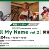 10/24(土)「Call My Name vol.2」特典内容のお知らせ