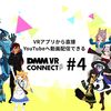 VRアプリから直接YouTubeに動画配信できるDMM VR Connect #4