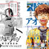 【最終回情報】アオアシ、完結。お疲れ様色紙寄稿など。／そして「新九郎、奔る！」で…