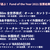 投信ブロガーが選ぶ！ Fund of the Year 2021の結果を見て…