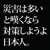 「災」を今年の漢字に選んだのに災害対策はしない国。それが日本。