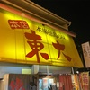 今週のお題「ラーメン」