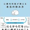 『心療内科医が教える本当の休み方』