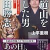 「力道山を刺した男　村田勝志」