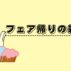勝てない欲望には素直に従うのも大事だよね、と思う。