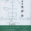 「ビジネスモデル全史」を読んだ