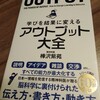 『学び合い』の語りに使える本〜『アウトプット大全』『インプット大全』〜