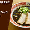 【手もみ富山ブラック】ラーメン通販レポ「手もみ中華そば麦の花 手もみブラック中華そば」宅麺.com お取り寄せ実食