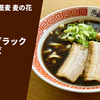 【手もみ富山ブラック】ラーメン通販レポ「手もみ中華そば麦の花 手もみブラック中華そば」宅麺.com お取り寄せ実食