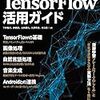 前職時代に執筆した「TensorFlow活用ガイド」 が発売されました