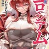 【ネタバレ】転生コロシアム4巻の感想　【転生コロシアム 4 〜最弱スキルで最強の女たちを攻略して奴隷ハーレム作ります〜】　ムサシカッコ悪い(・・;)
