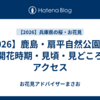 【2026】鹿島・扇平自然公園の桜｜開花時期・見頃・見どころ・アクセス