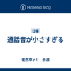 通話音が小さすぎる