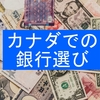 わたしがオススメするカナダ留学・ワーホリ向けの銀行 TD→Tangerinが最適