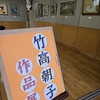 竹高朝子作品展