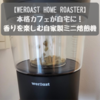 【WEROAST HOME ROASTER】子どもを連れてカフェではゆっくりできない！カフェに行くのではなく本格コーヒーの香りを自宅に呼べる自家製ミニ焙煎機
