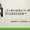 バーチャルライバーグループ『にじさんじ』とは？【ICONサマーブログリレー2019 3日目】
