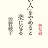 『「いい人」をやめると楽になる。』―「人はかならず誰かに好かれ、誰かに嫌われている」