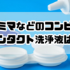 ファミマなどのコンビニにコンタクト洗浄液は？深夜の救世主ガイド