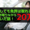 忙しい大学生でも免許は取れる！免許を取りながら20万稼いだ話