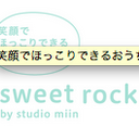 毎日の暮らしにちょっと楽しいクリエイティブを♡sweet rock candy