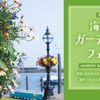第22回海辺のガーデニングフェスタ