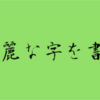 【雑記】目指せ美文字！字が上手い人の特徴とは？【学習】