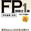 FP1級試験の問題集少ないという問題