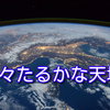 46億年地球の道に思うこと
