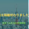 自主隔離終わりました！東京での生活の準備開始