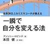 第３１８１冊目　一瞬で自分を変える法―世界No.1カリスマコーチが教える アンソニー ロビンズ (著), Anthony Robbins (原著), 本田 健 (翻訳)