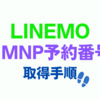 【簡単】LINEMOでMNP予約番号を取得する手順を解説