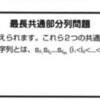 プログラミングコンテストチャレンジブック演習「最長共通部分問題」