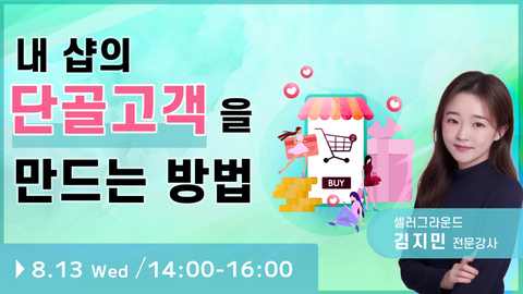 【종료】내 샵을 꾸준히 재방문하는 고정 단골고객을 만드세요