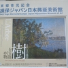 「樹をめぐる物語」展と新宿散歩