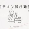 プロテイン試行錯誤録 2025年