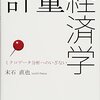 『計量経済学』（末石本）はエコノメトリクスのエッセンスを「オールインクルーシブ」で簡潔にまとめた必読の一冊